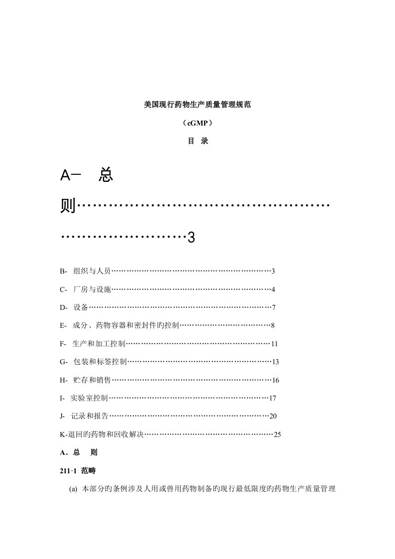 美国现行药品生产质量管理基础规范