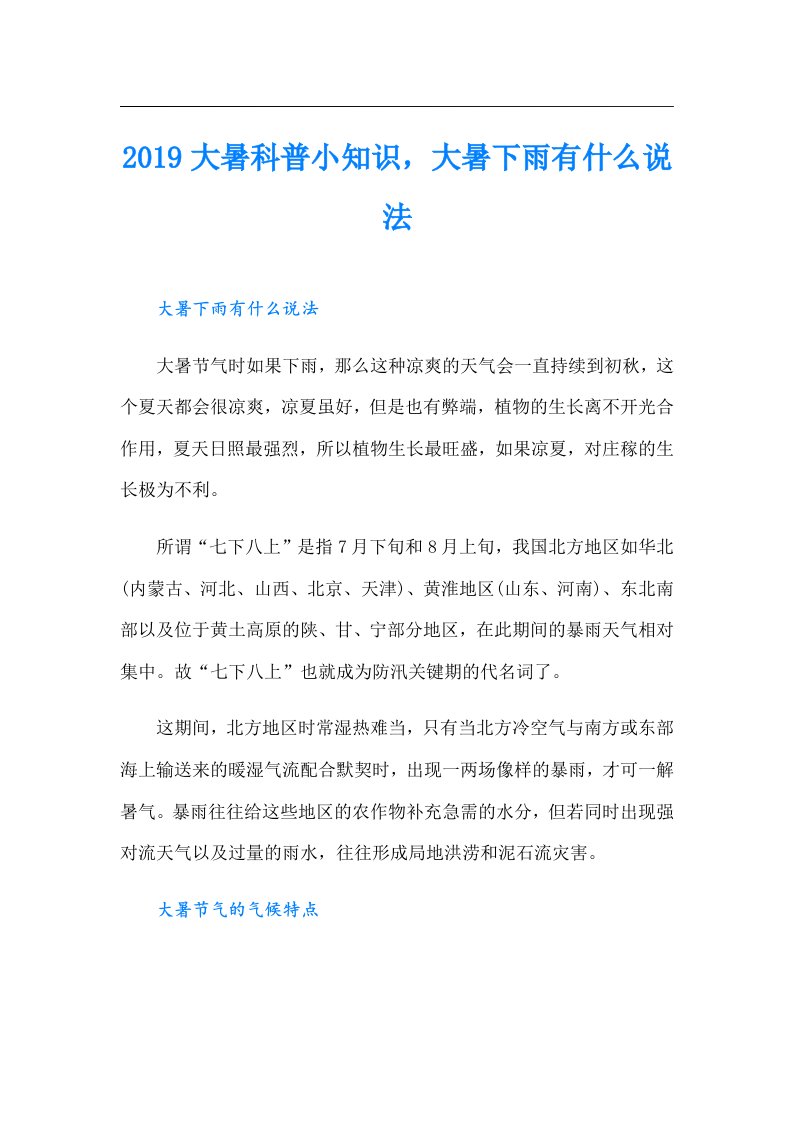 大暑科普小知识，大暑下雨有什么说法