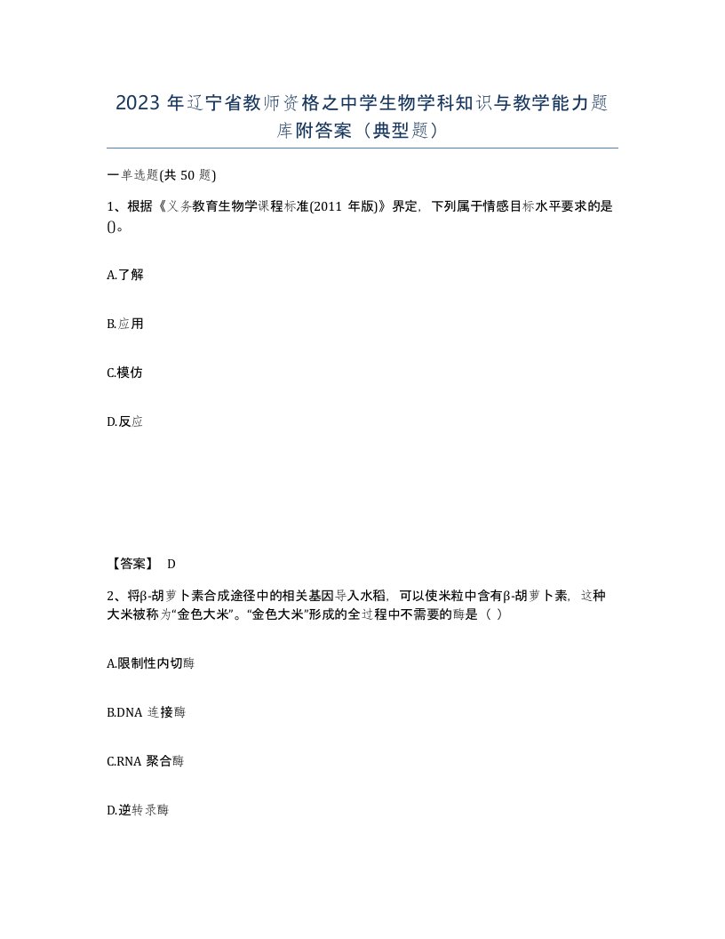 2023年辽宁省教师资格之中学生物学科知识与教学能力题库附答案典型题