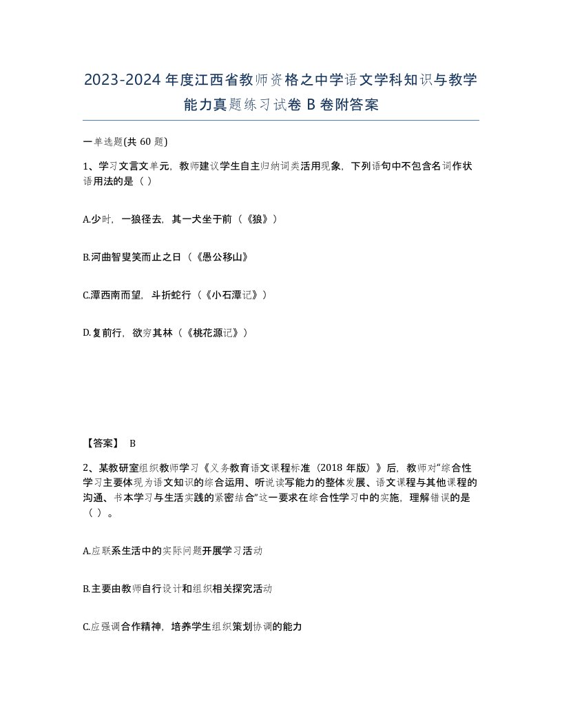 2023-2024年度江西省教师资格之中学语文学科知识与教学能力真题练习试卷B卷附答案