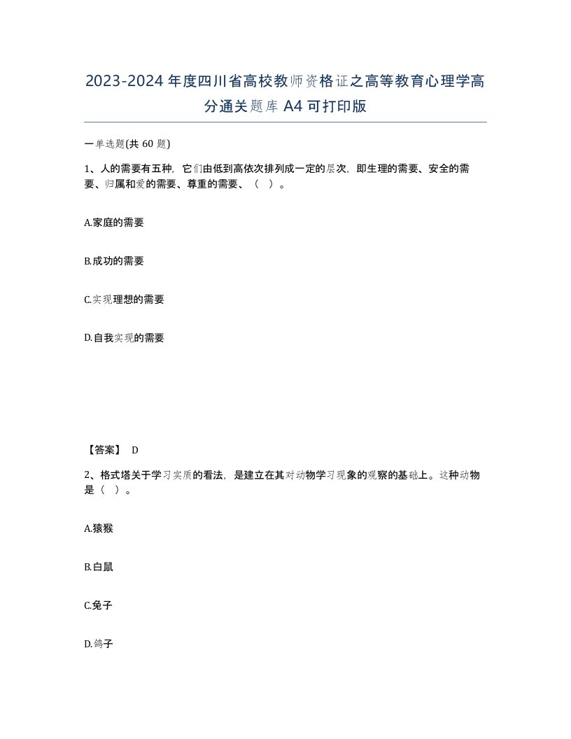 2023-2024年度四川省高校教师资格证之高等教育心理学高分通关题库A4可打印版