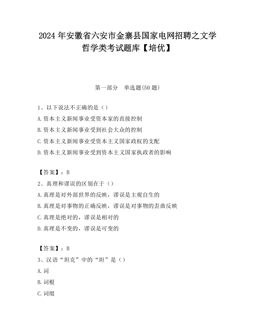 2024年安徽省六安市金寨县国家电网招聘之文学哲学类考试题库【培优】