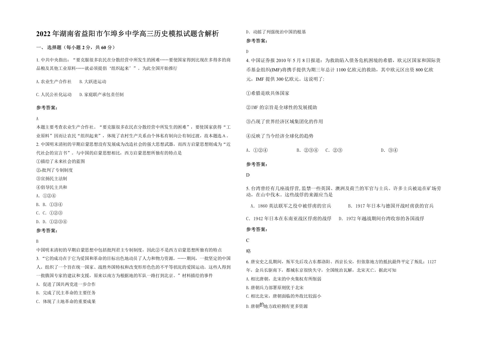 2022年湖南省益阳市乍埠乡中学高三历史模拟试题含解析