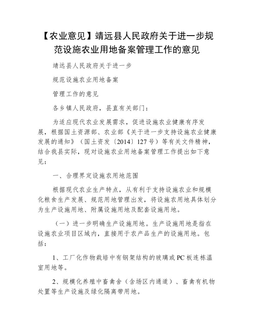 【农业意见】靖远县人民政府关于进一步规范设施农业用地备案管理工作的意见