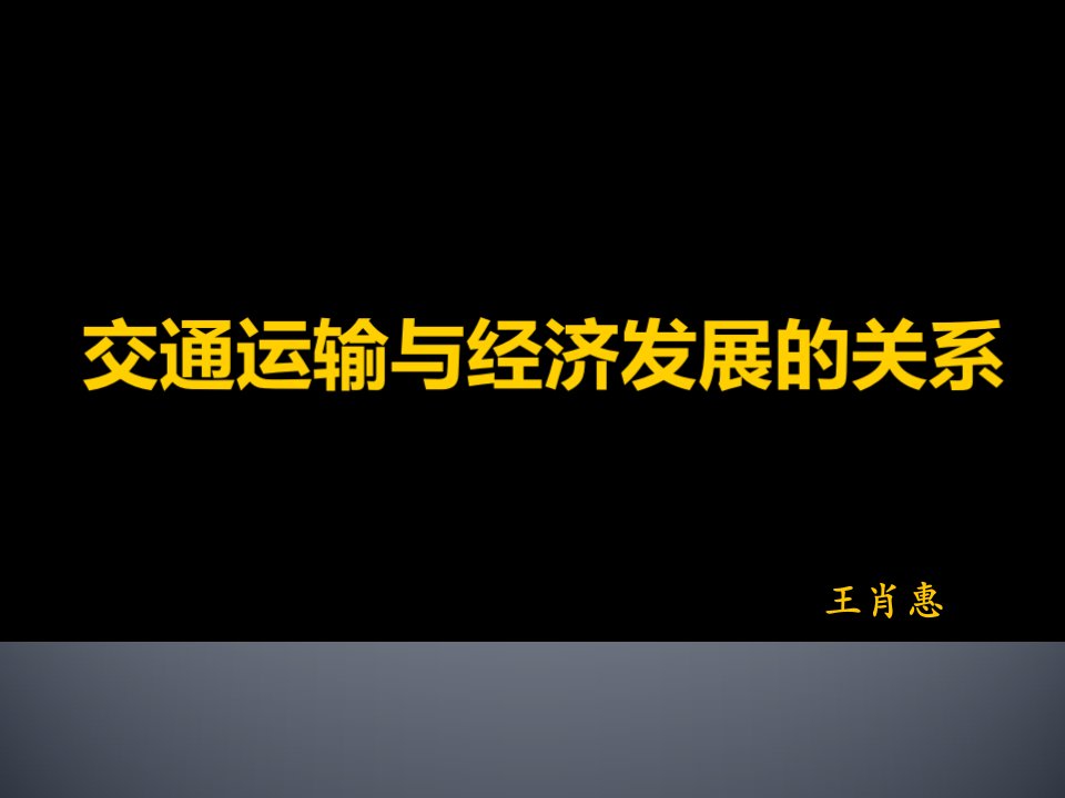 交通运输与经济发展关系-课件PPT（演示稿）