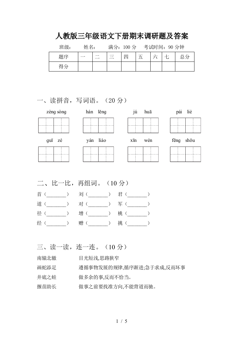 人教版三年级语文下册期末调研题及答案