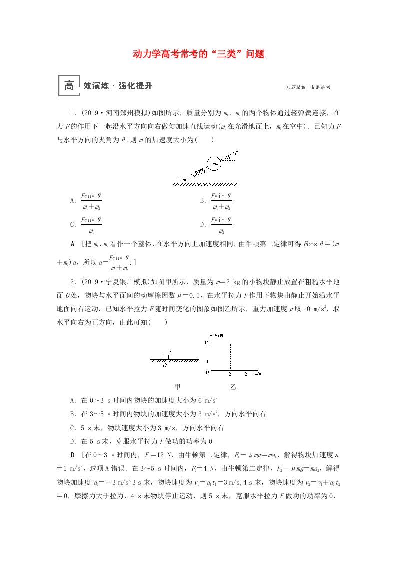 山东专用2021高考物理一轮复习微专题1动力学高考常考的“三类”问题高效演练含解析