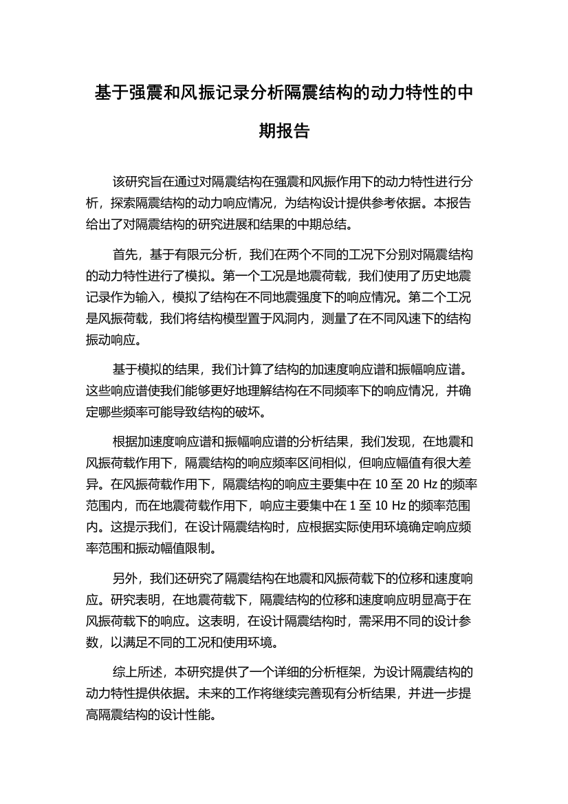 基于强震和风振记录分析隔震结构的动力特性的中期报告