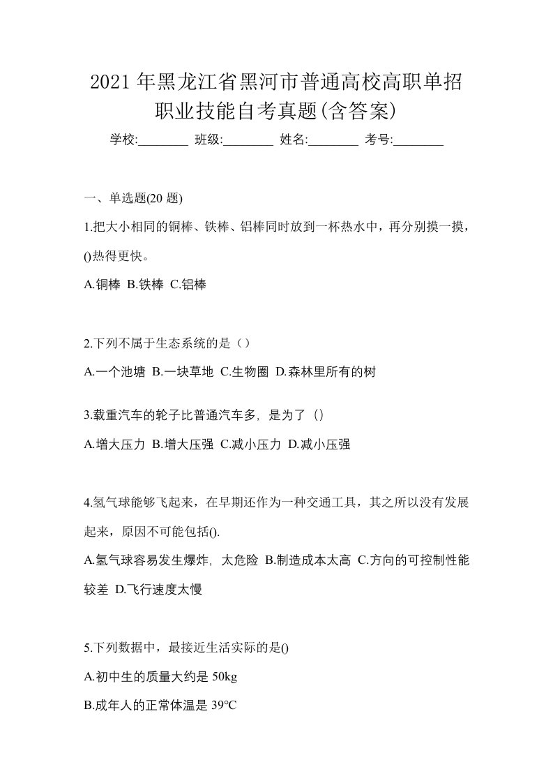 2021年黑龙江省黑河市普通高校高职单招职业技能自考真题含答案