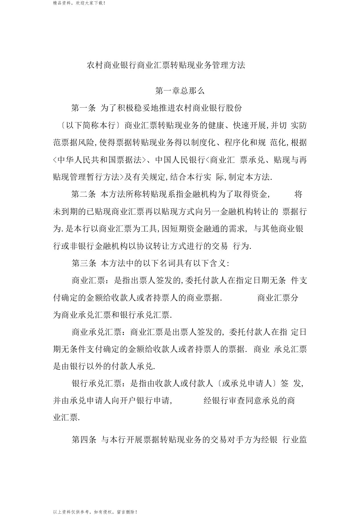 银行商业汇票转贴现业务管理办法