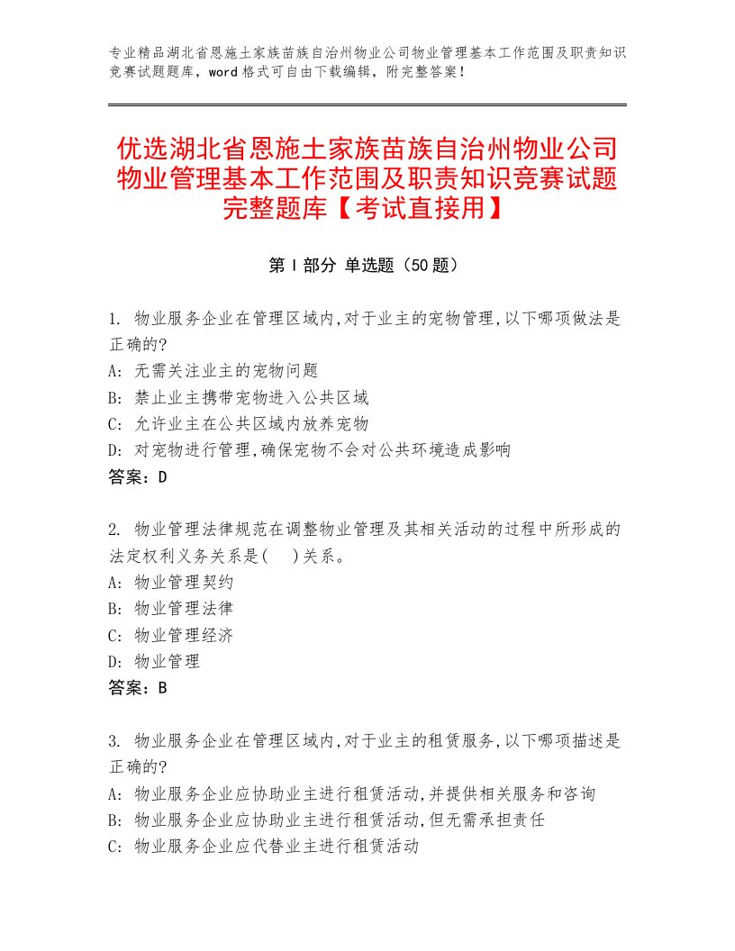 优选湖北省恩施土家族苗族自治州物业公司物业管理基本工作范围及职责知识竞赛试题完整题库【考试直接用】