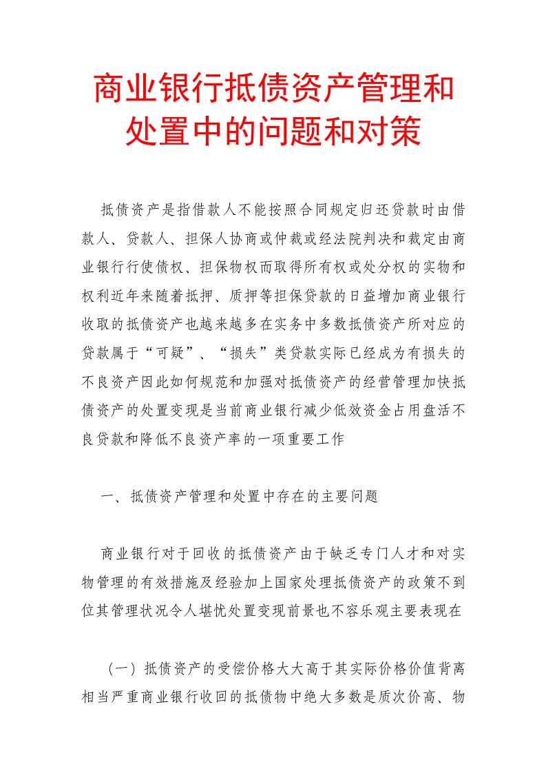 商业银行抵债资产管理和处置中的问题和对策