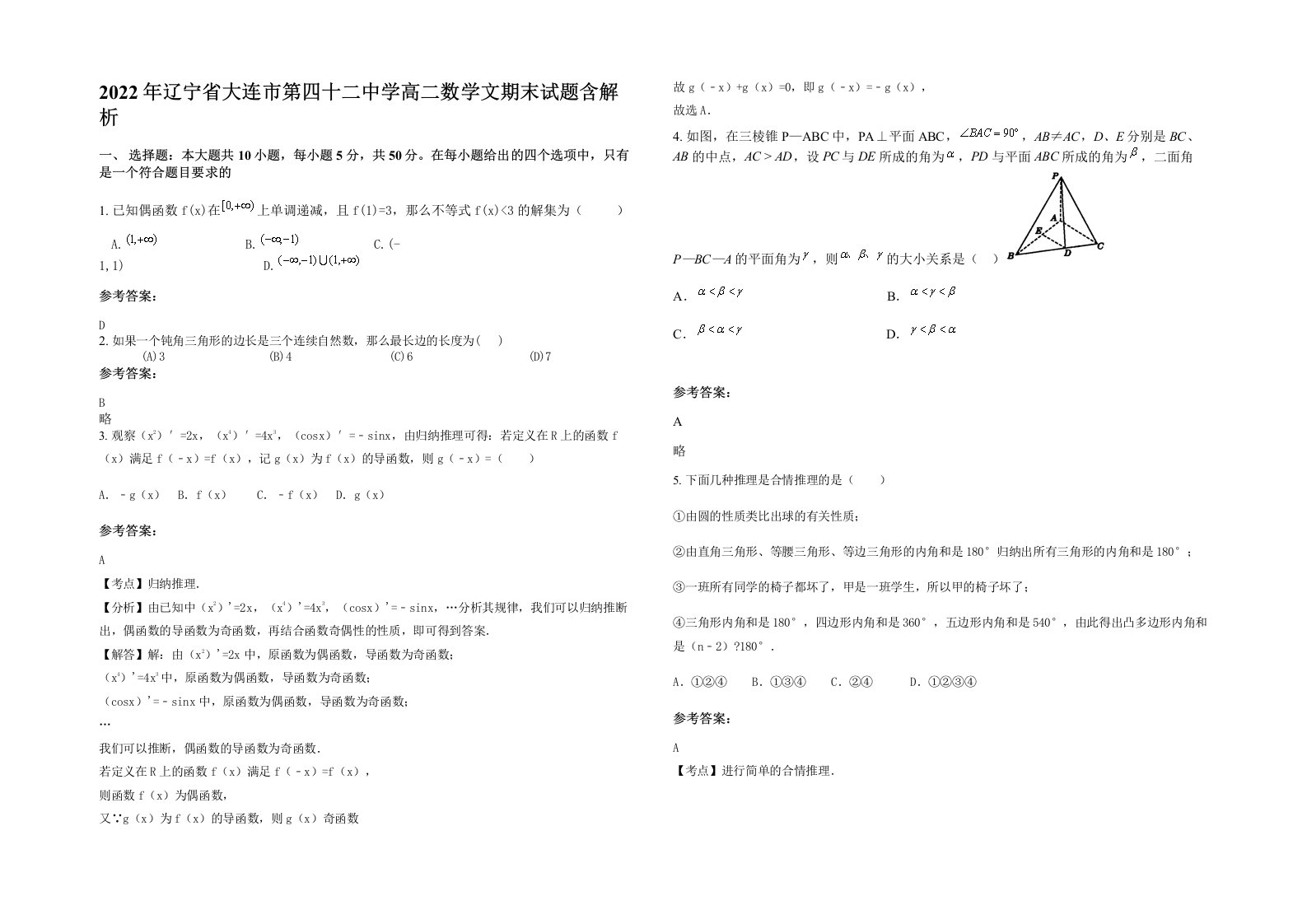 2022年辽宁省大连市第四十二中学高二数学文期末试题含解析