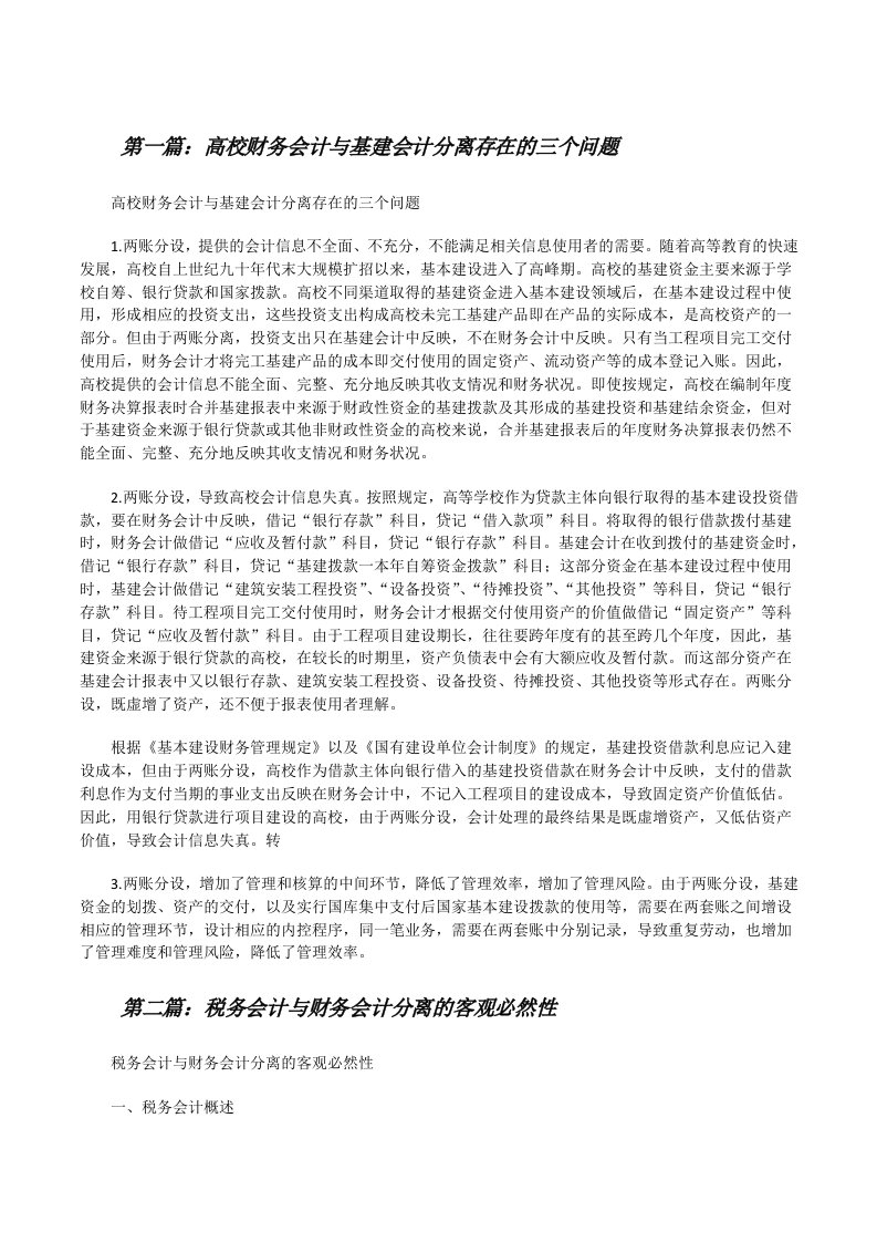 高校财务会计与基建会计分离存在的三个问题[修改版]