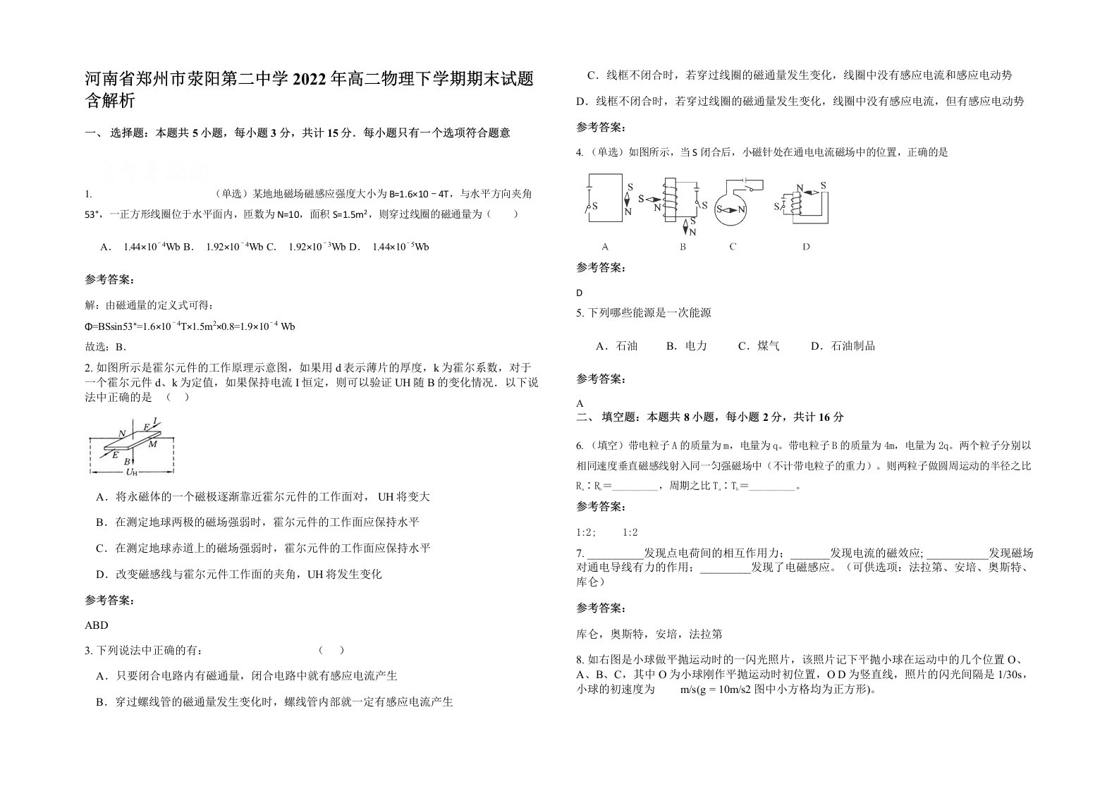 河南省郑州市荥阳第二中学2022年高二物理下学期期末试题含解析