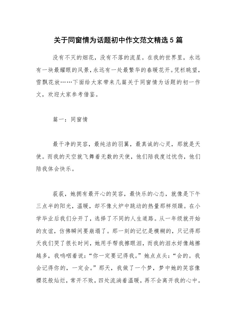 关于同窗情为话题初中作文范文精选5篇