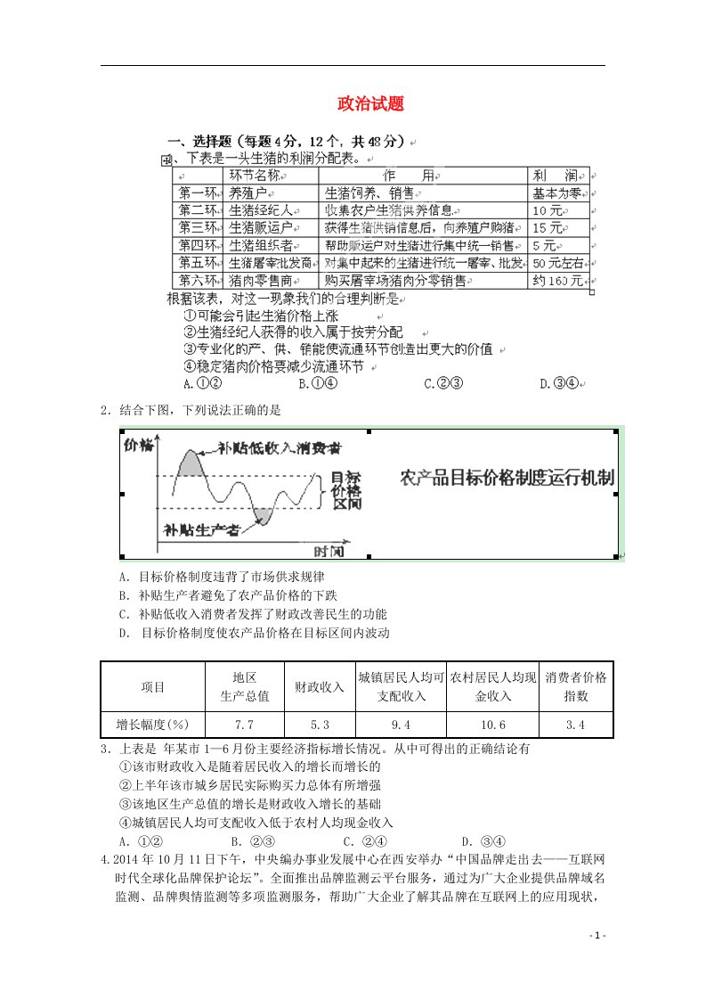 重庆市巴蜀中学高三政治上学期第一次模拟考试试题