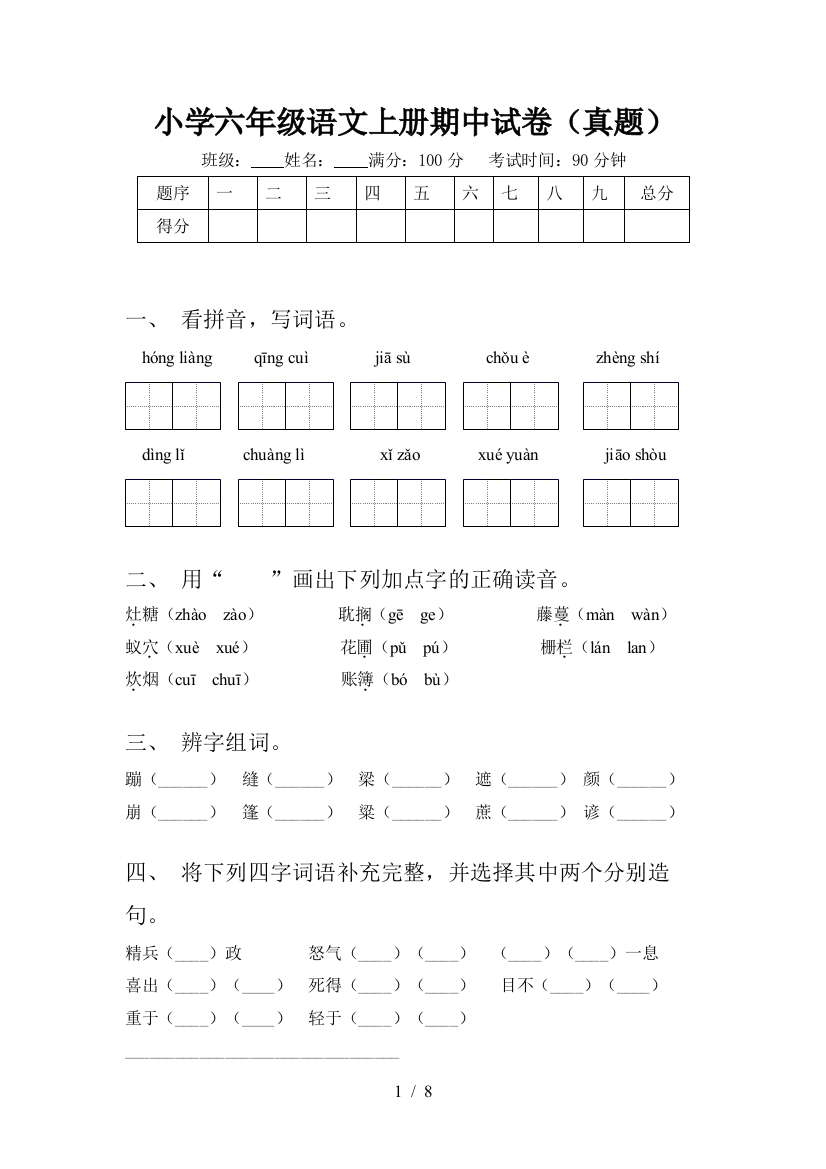 小学六年级语文上册期中试卷(真题)