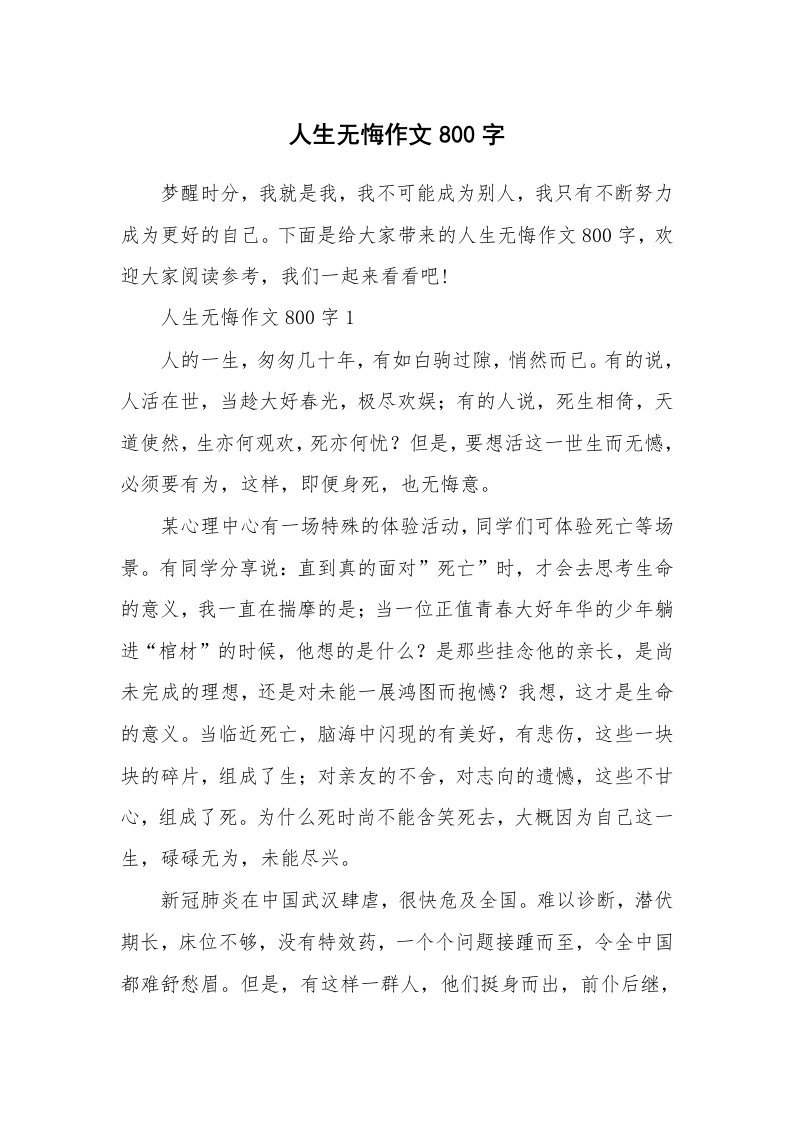 人生无悔作文800字