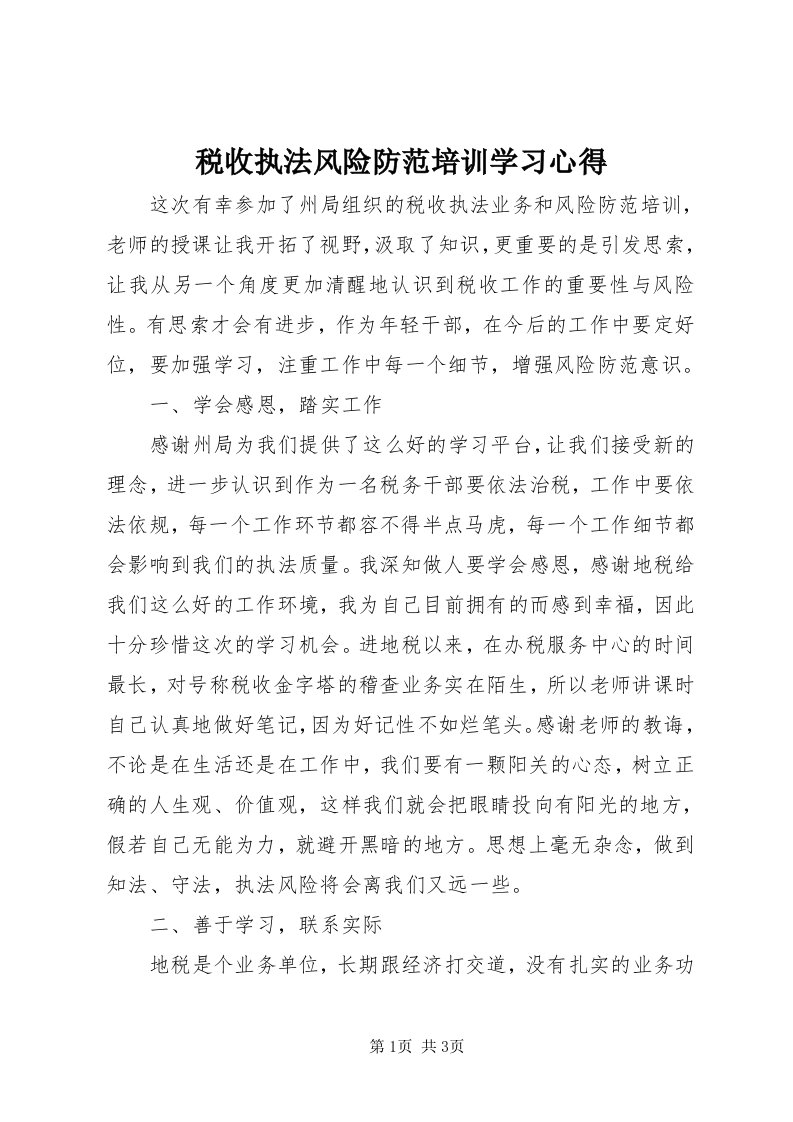 6税收执法风险防范培训学习心得