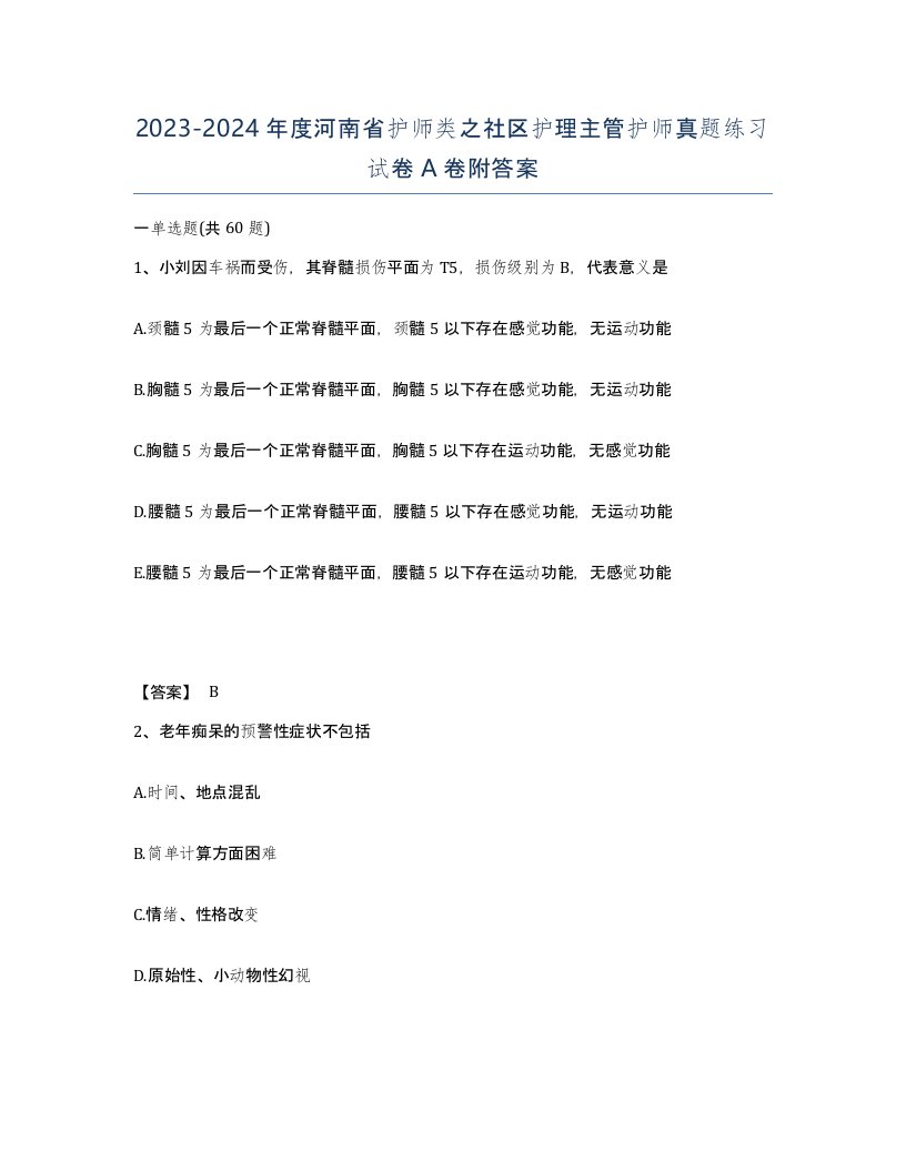 2023-2024年度河南省护师类之社区护理主管护师真题练习试卷A卷附答案