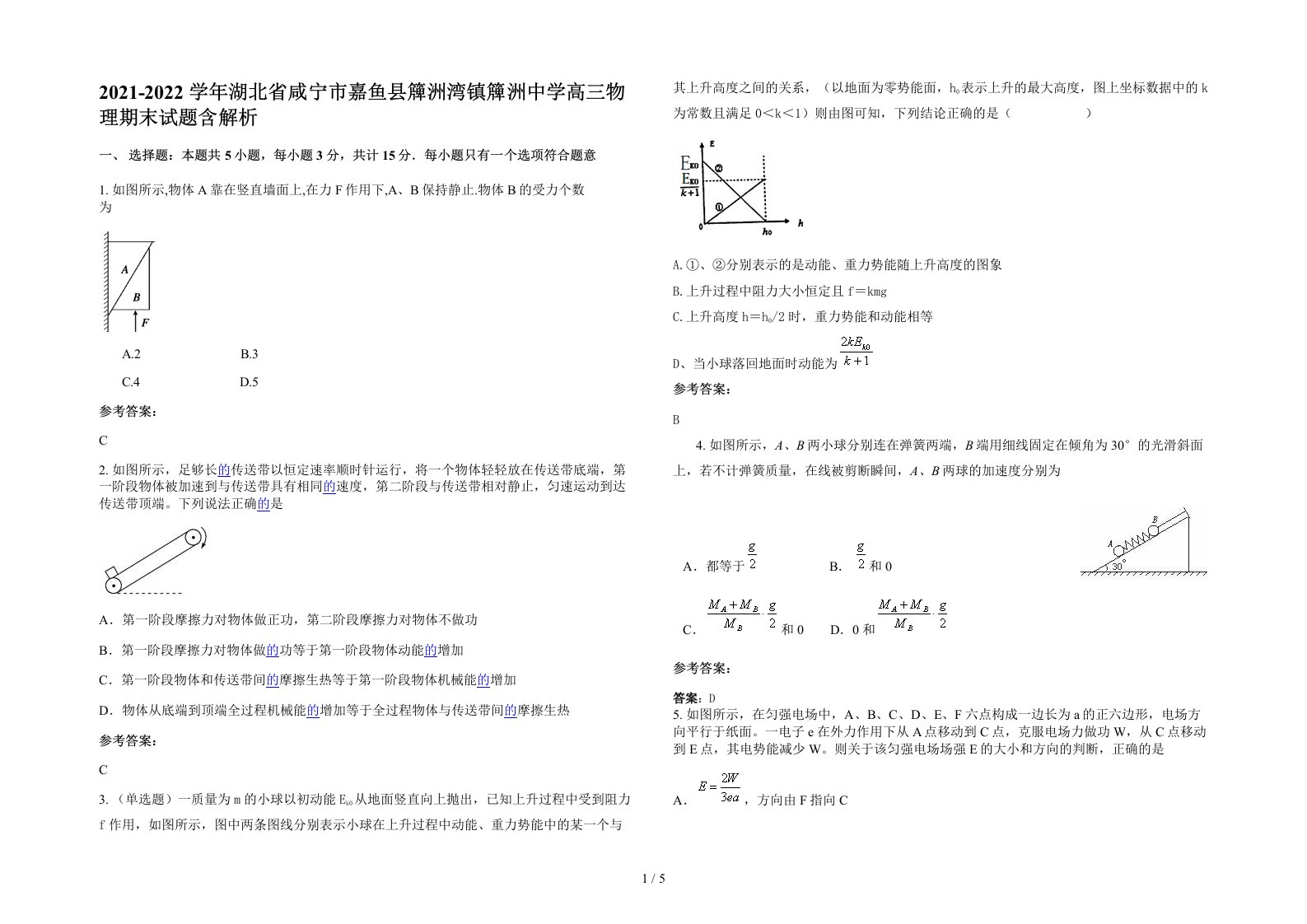 2021-2022学年湖北省咸宁市嘉鱼县簰洲湾镇簰洲中学高三物理期末试题含解析