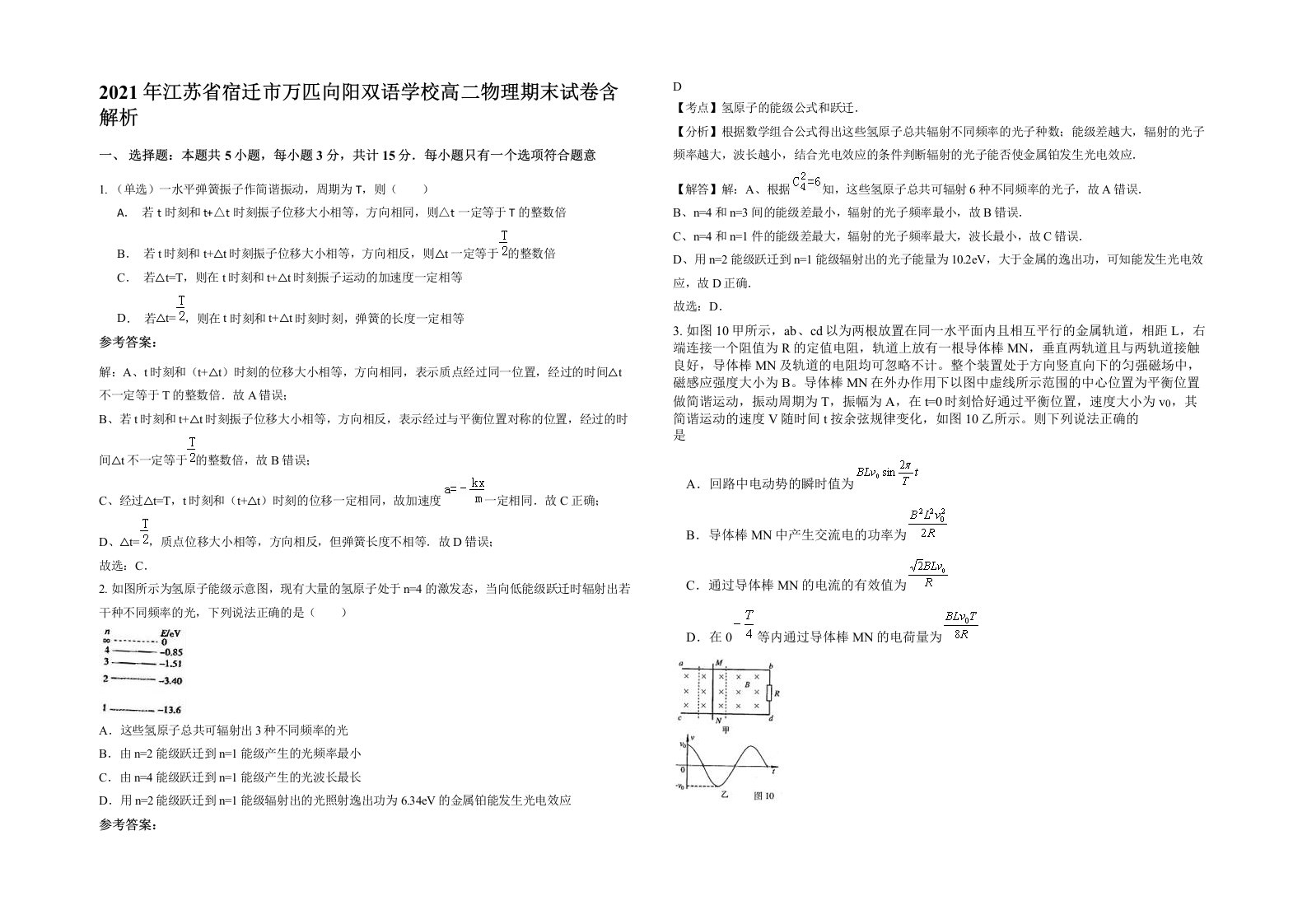 2021年江苏省宿迁市万匹向阳双语学校高二物理期末试卷含解析