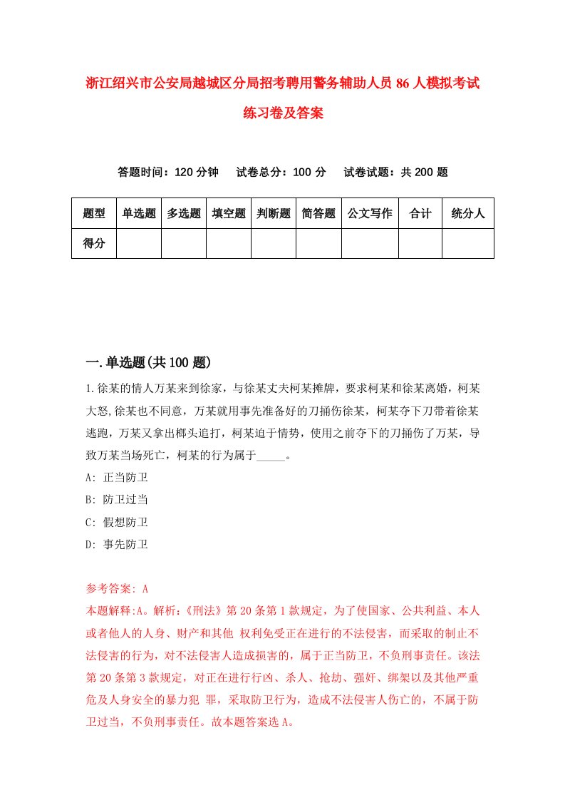 浙江绍兴市公安局越城区分局招考聘用警务辅助人员86人模拟考试练习卷及答案4