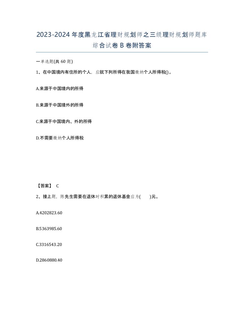 2023-2024年度黑龙江省理财规划师之三级理财规划师题库综合试卷B卷附答案