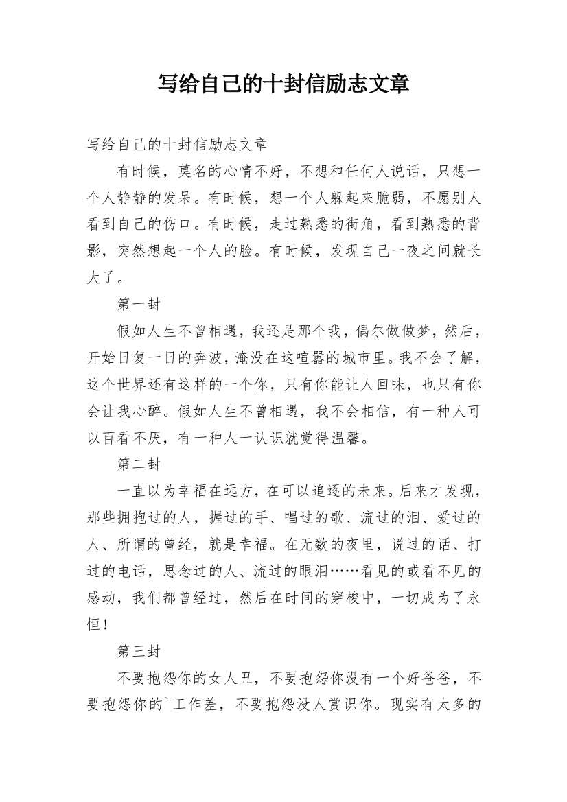 写给自己的十封信励志文章