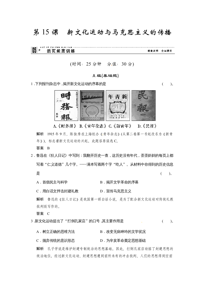 （人教新课标）必修3历史练习（含解析）：第15课《新文化运动与马克思主义的传播》