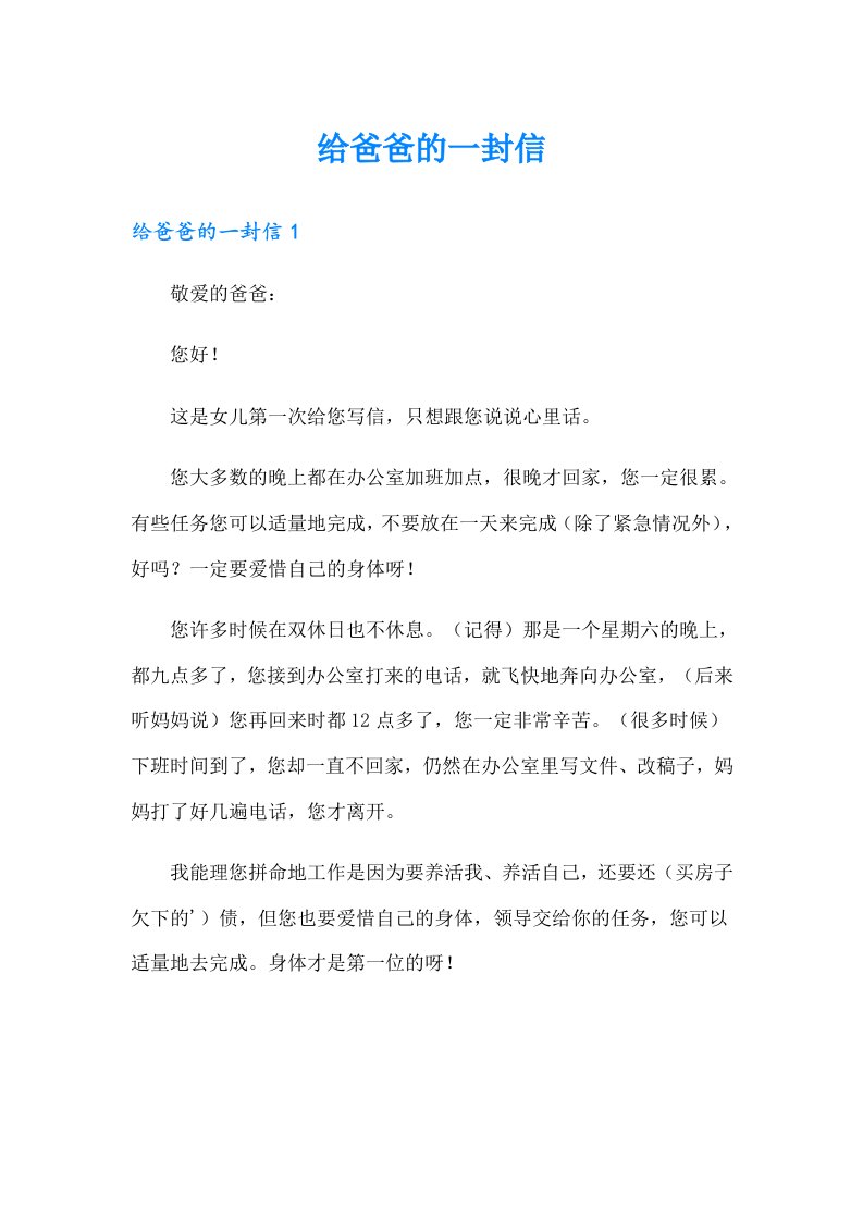 （整合汇编）给爸爸的一封信2