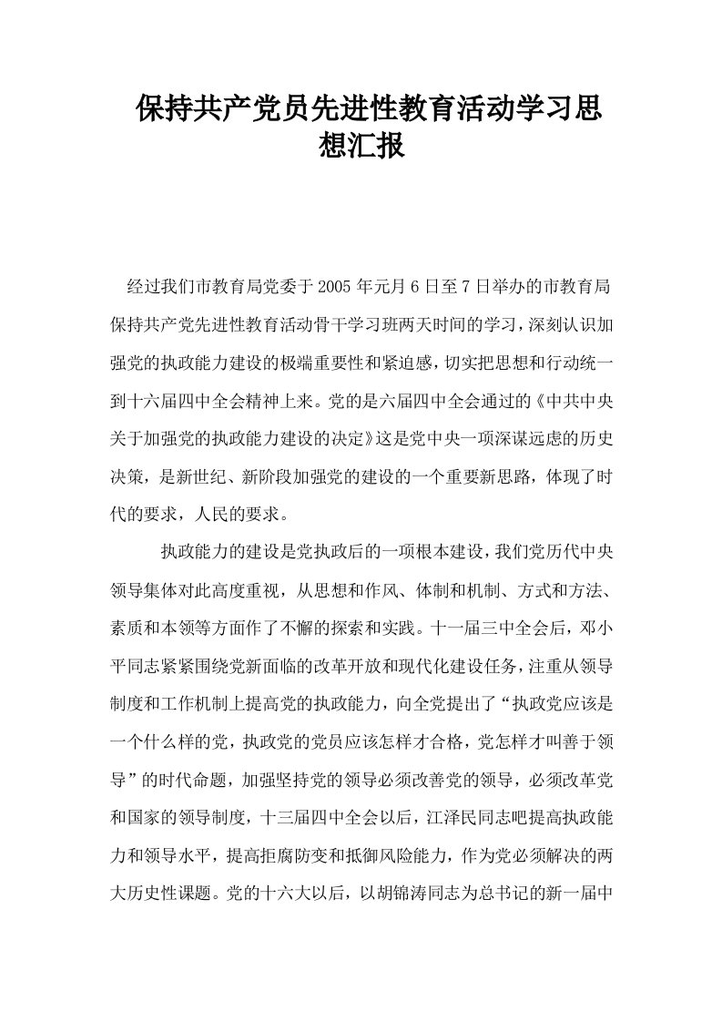 保持共产员先进性教育活动学习思想汇报