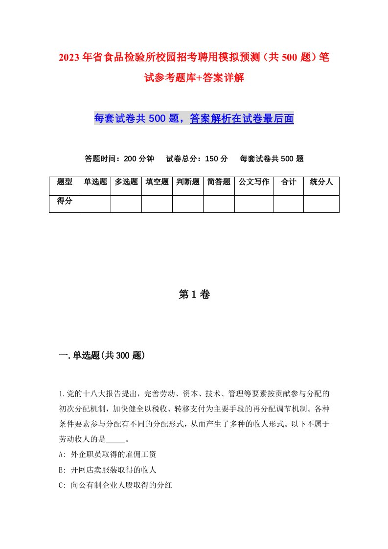 2023年省食品检验所校园招考聘用模拟预测共500题笔试参考题库答案详解