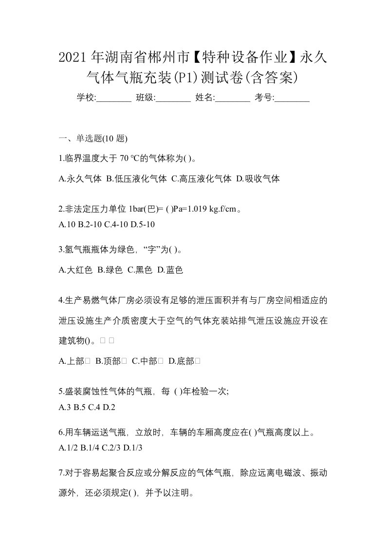 2021年湖南省郴州市特种设备作业永久气体气瓶充装P1测试卷含答案