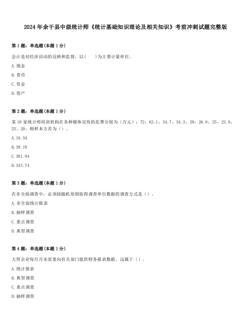 2024年余干县中级统计师《统计基础知识理论及相关知识》考前冲刺试题完整版