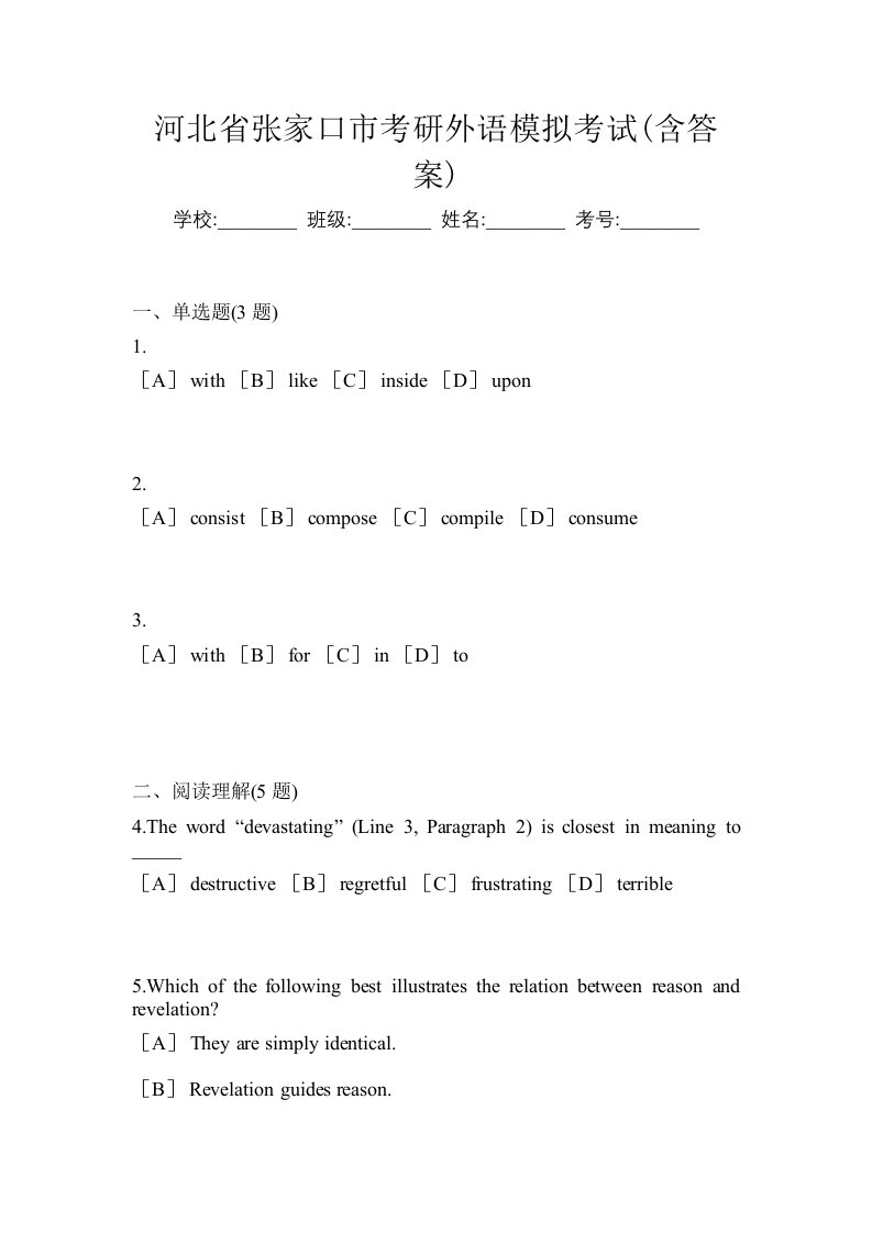 河北省张家口市考研外语模拟考试含答案