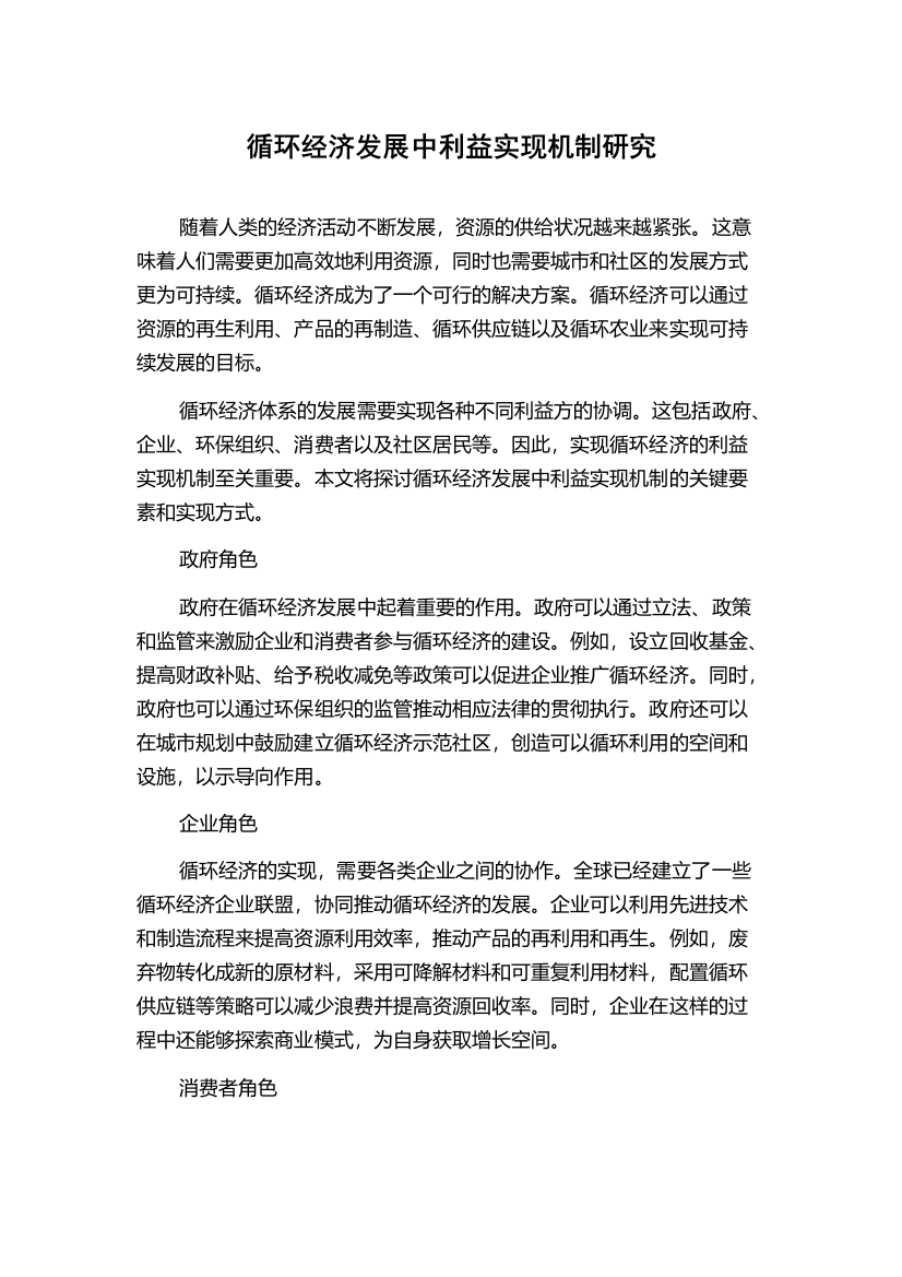 循环经济发展中利益实现机制研究