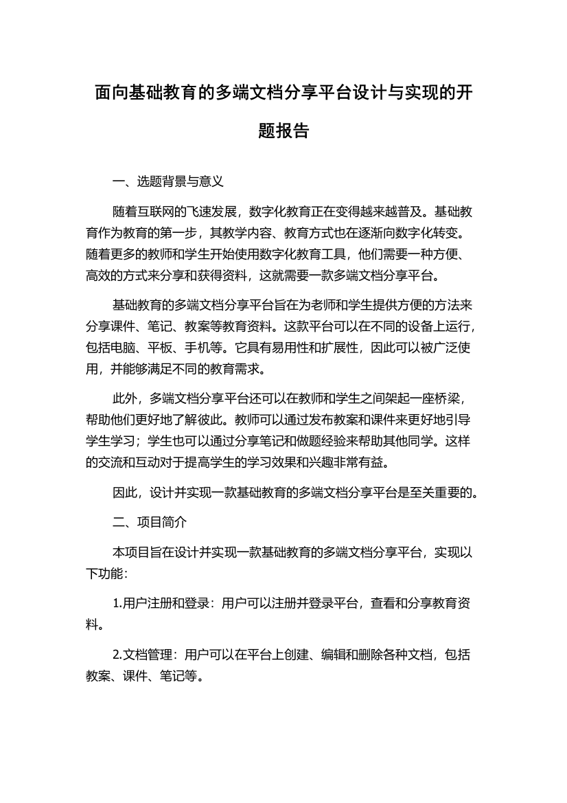 面向基础教育的多端文档分享平台设计与实现的开题报告