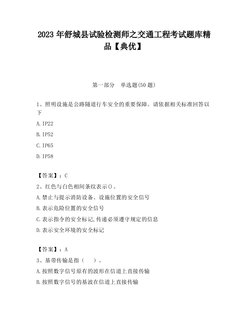 2023年舒城县试验检测师之交通工程考试题库精品【典优】