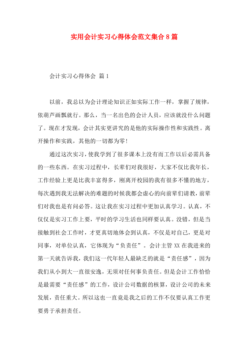 实用会计实习心得体会范文集合8篇