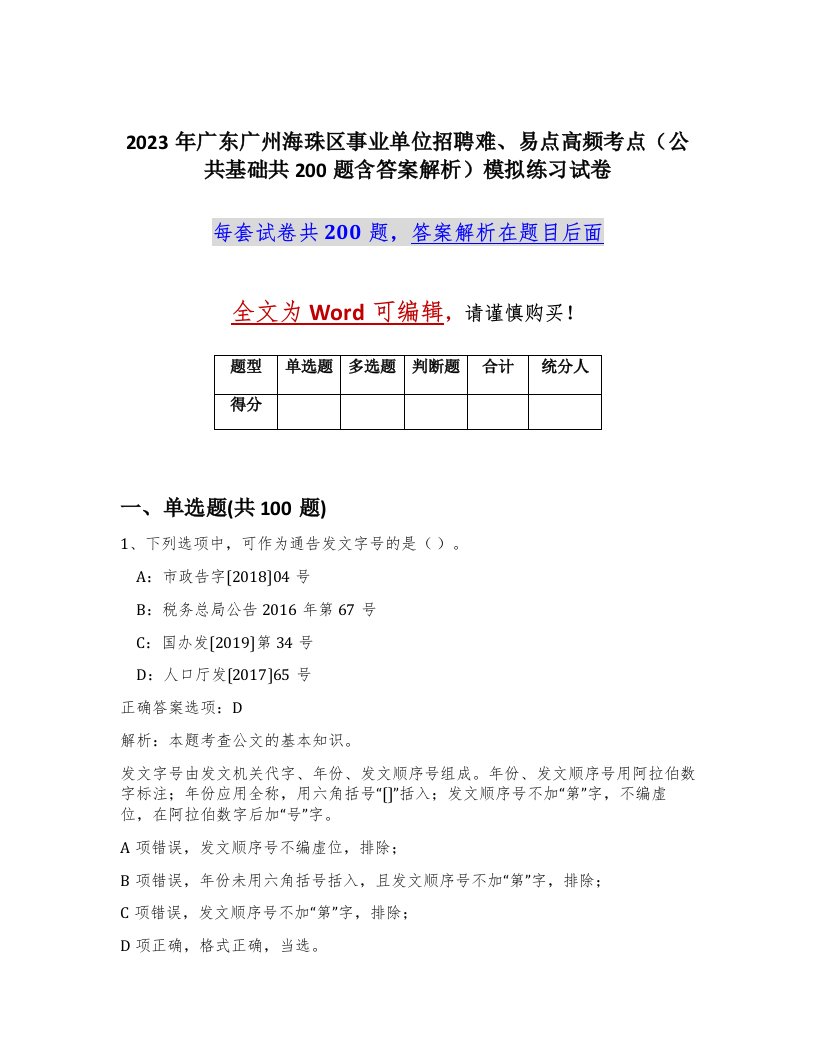 2023年广东广州海珠区事业单位招聘难易点高频考点公共基础共200题含答案解析模拟练习试卷