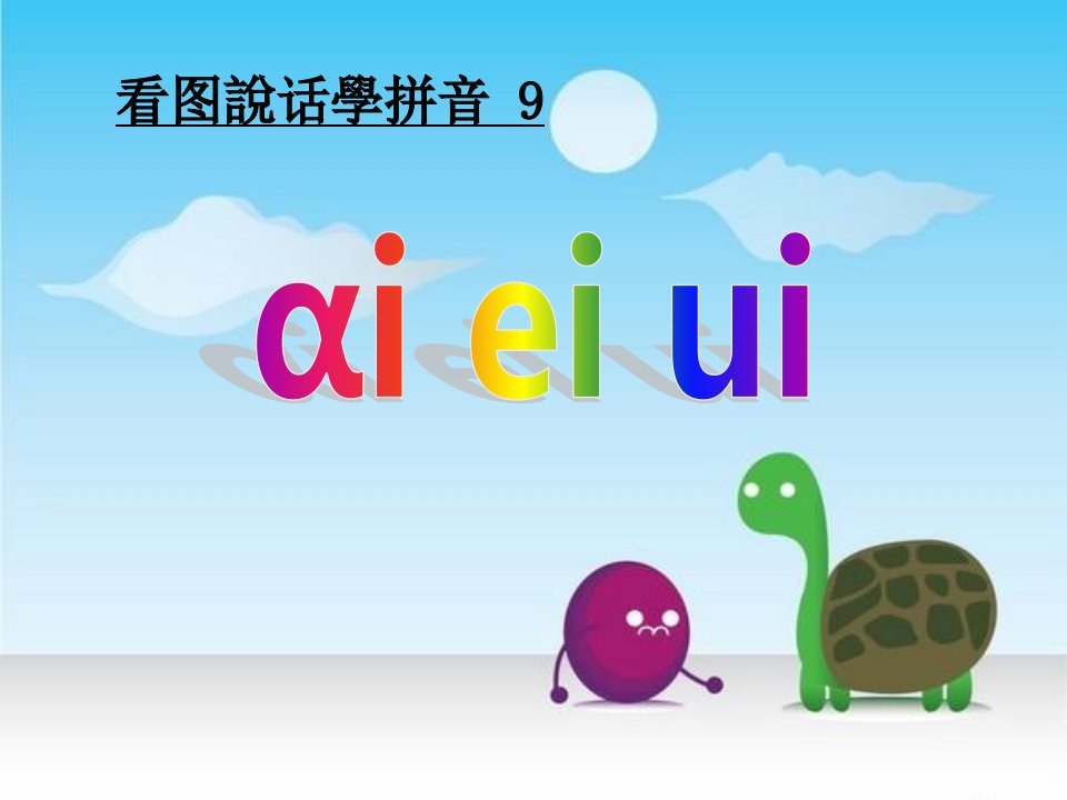 拼音aieiui市公开课一等奖课件百校联赛获奖课件