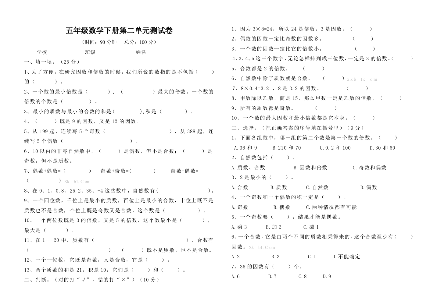 【小学中学教育精选】五年级数学下册第二单元测试卷