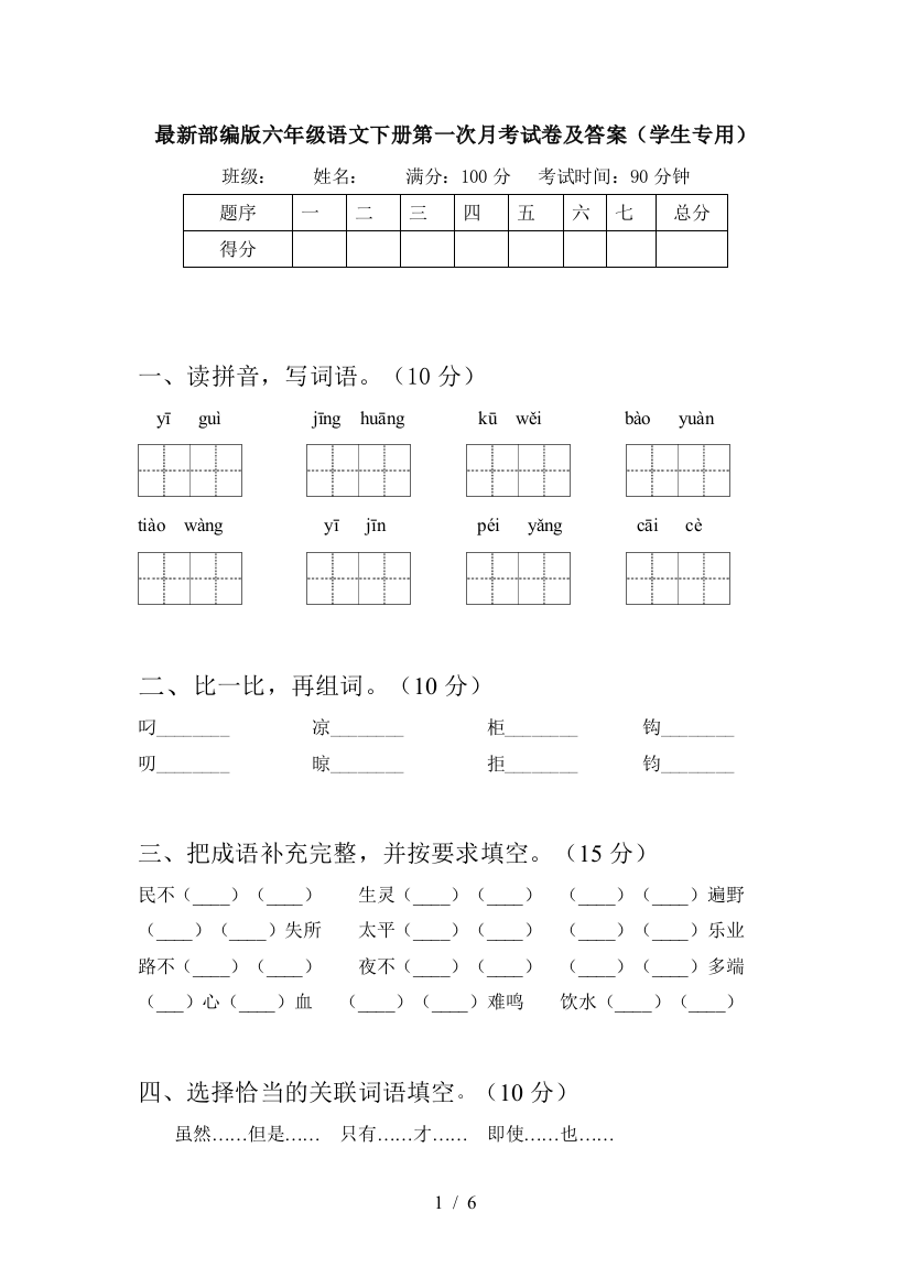 最新部编版六年级语文下册第一次月考试卷及答案(学生专用)