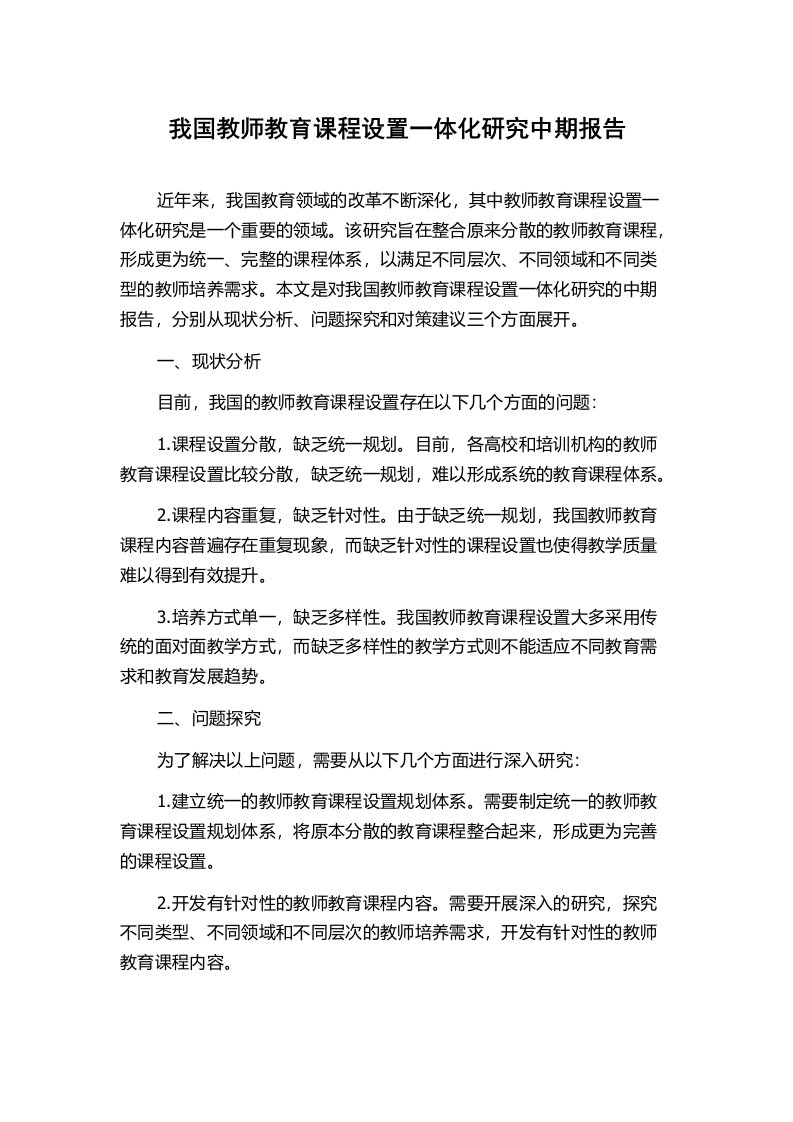 我国教师教育课程设置一体化研究中期报告