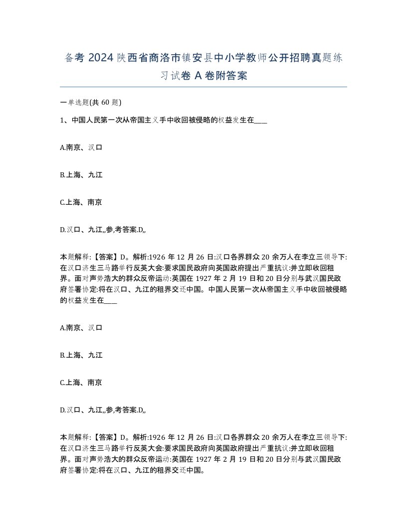 备考2024陕西省商洛市镇安县中小学教师公开招聘真题练习试卷A卷附答案