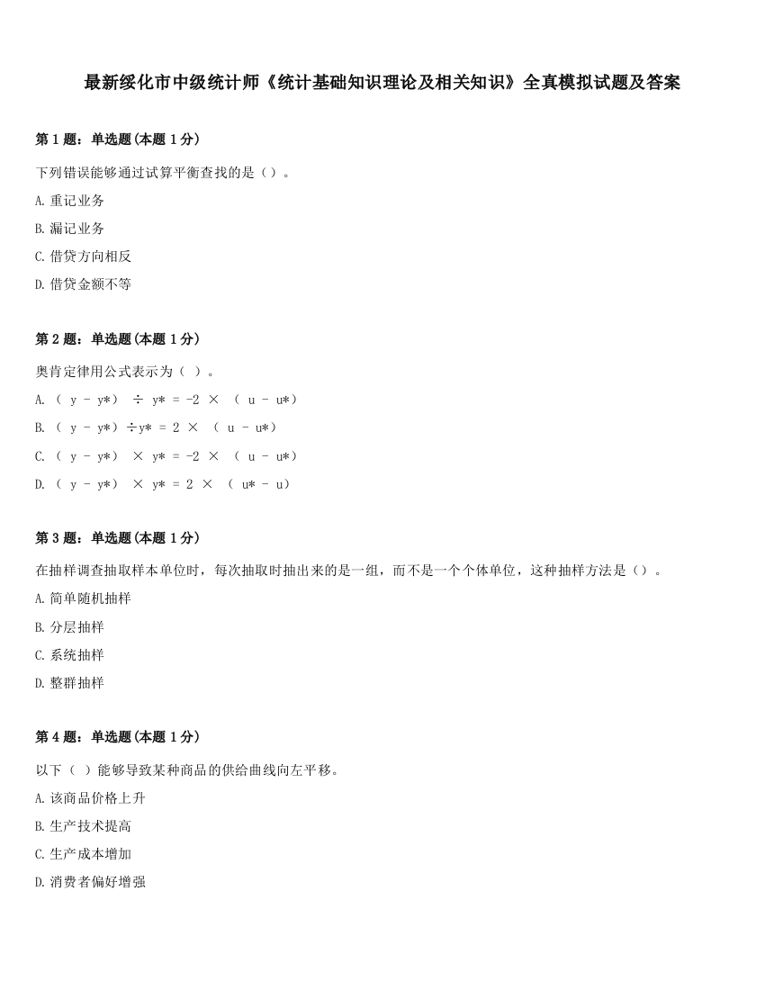 最新绥化市中级统计师《统计基础知识理论及相关知识》全真模拟试题及答案