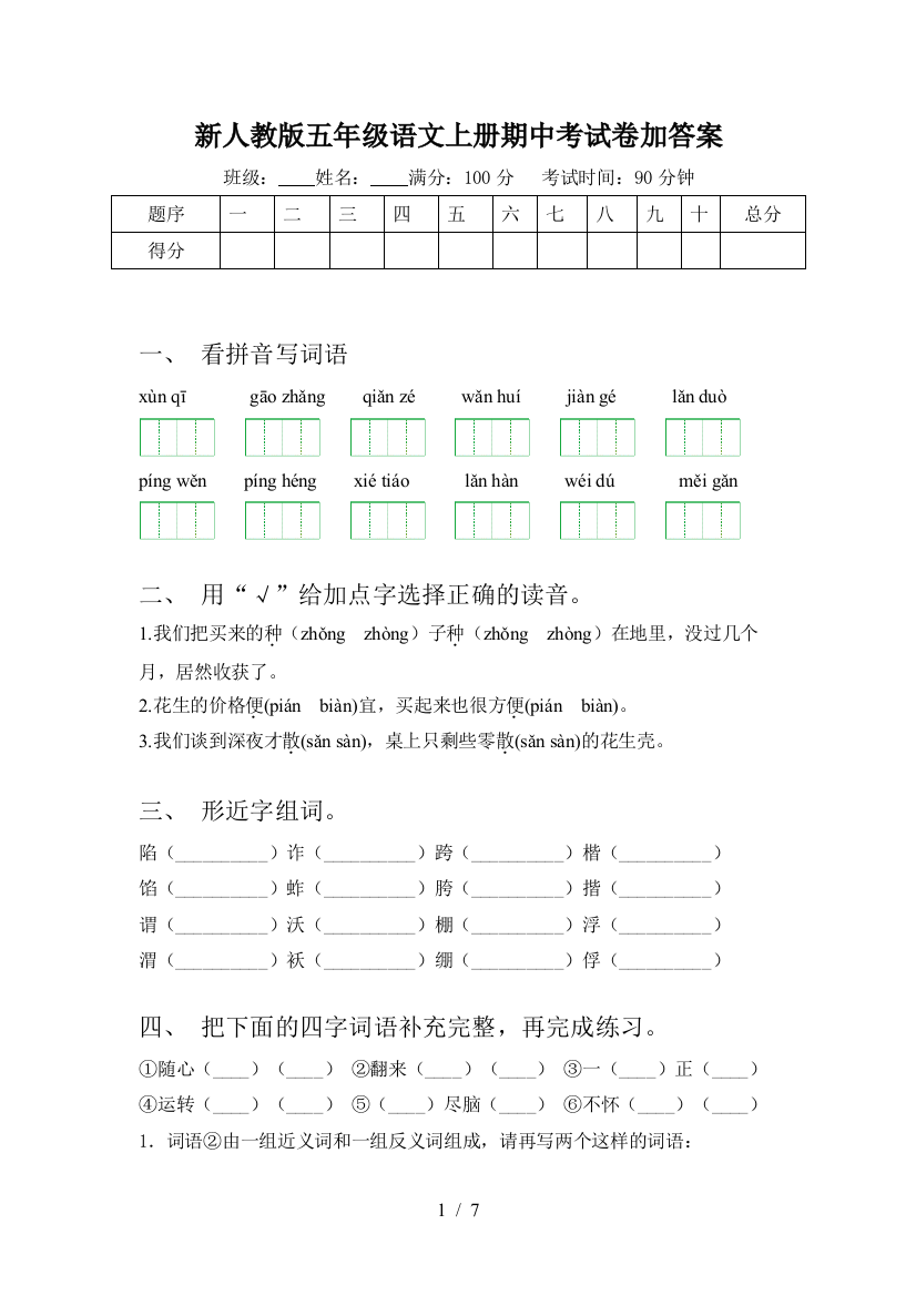 新人教版五年级语文上册期中考试卷加答案