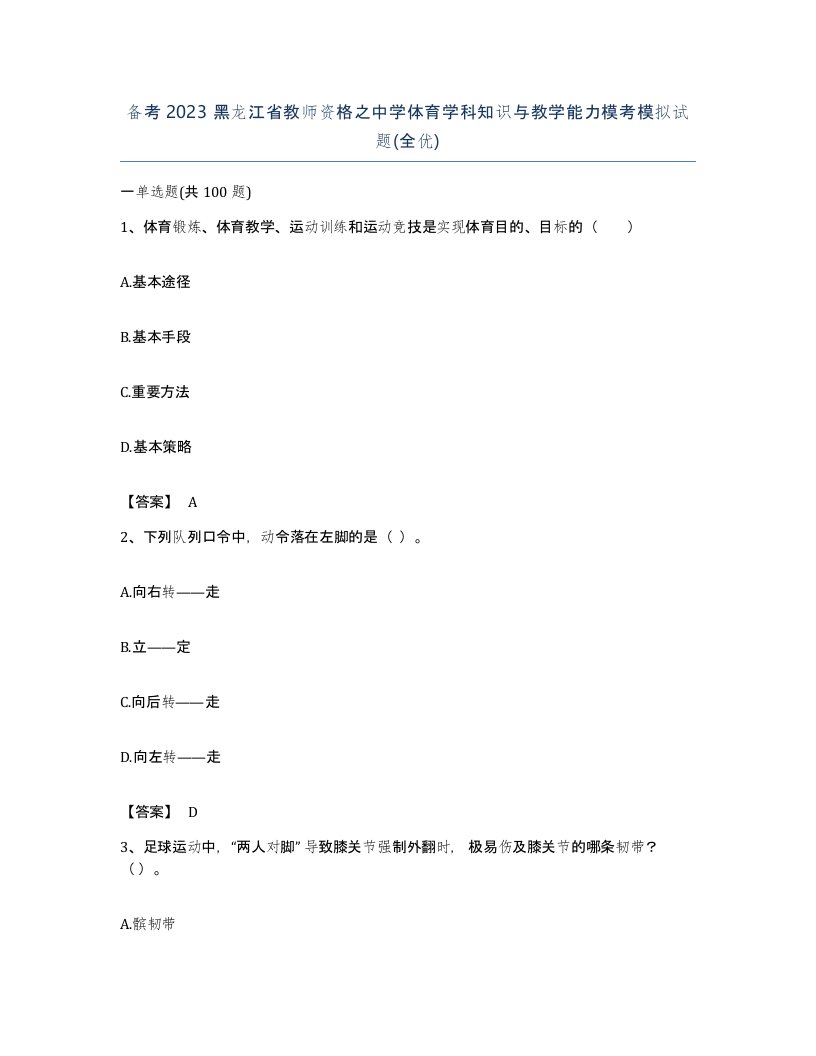 备考2023黑龙江省教师资格之中学体育学科知识与教学能力模考模拟试题全优